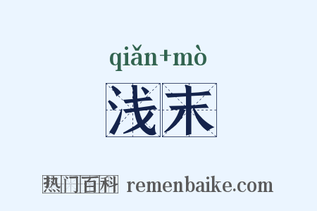 浅末是什么意思的图片